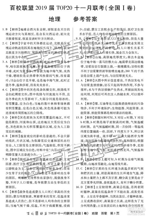 百校联盟2019届TOP20十一月联考全国Ⅰ卷地理参考答案