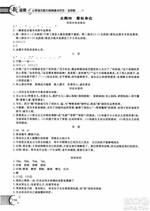2018年新语思小学语文能力型阅读训练与作文五年级参考答案