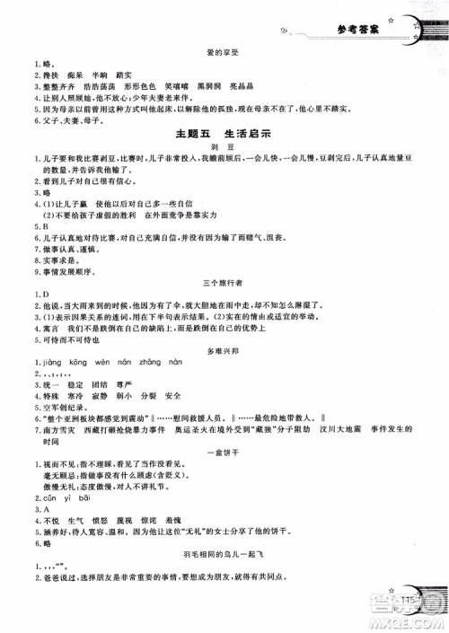 2018年新语思小学语文能力型阅读训练与作文五年级参考答案