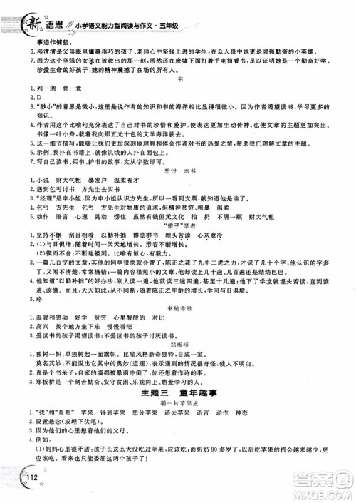 2018年新语思小学语文能力型阅读训练与作文五年级参考答案