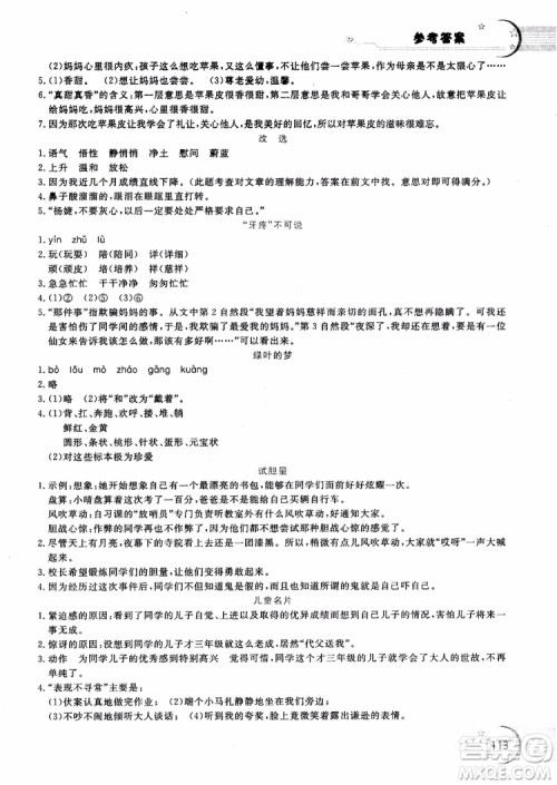 2018年新语思小学语文能力型阅读训练与作文五年级参考答案