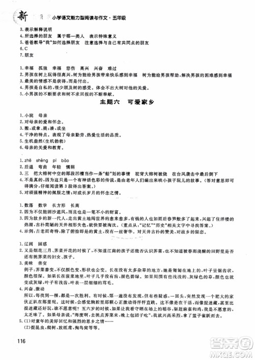 2018年新语思小学语文能力型阅读训练与作文五年级参考答案