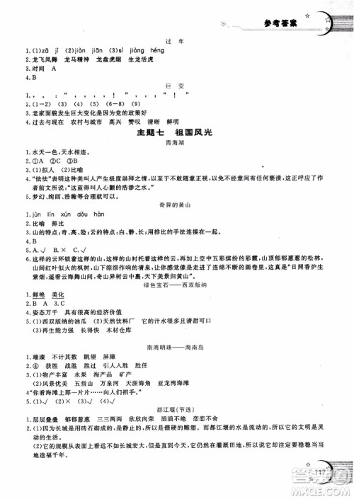 2018年新语思小学语文能力型阅读训练与作文五年级参考答案