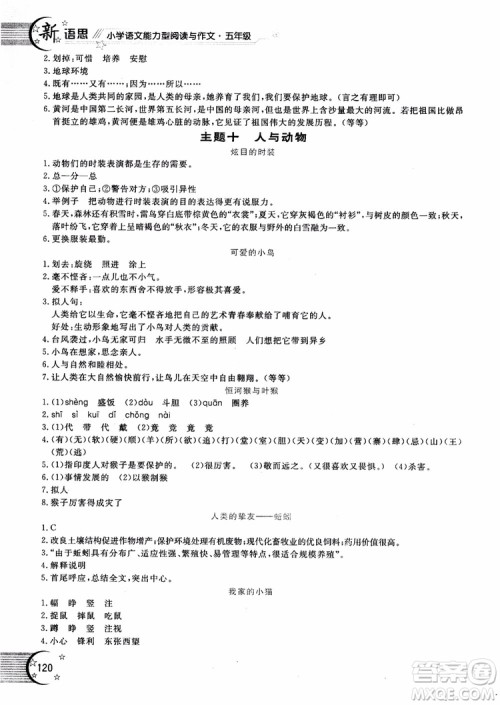 2018年新语思小学语文能力型阅读训练与作文五年级参考答案