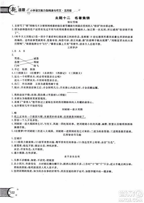 2018年新语思小学语文能力型阅读训练与作文五年级参考答案