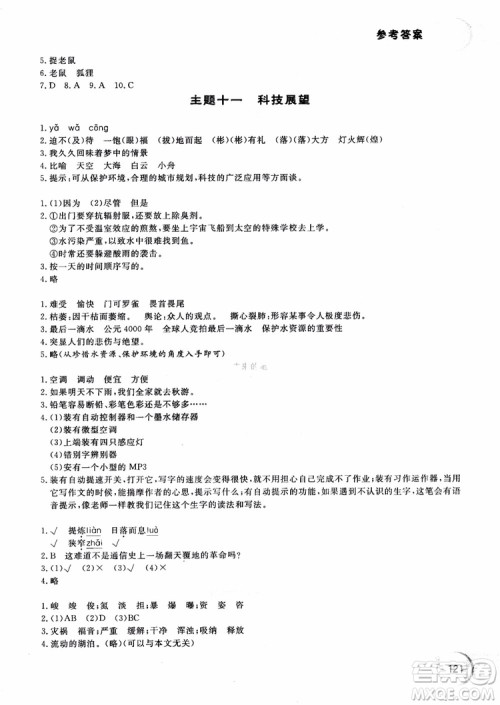 2018年新语思小学语文能力型阅读训练与作文五年级参考答案