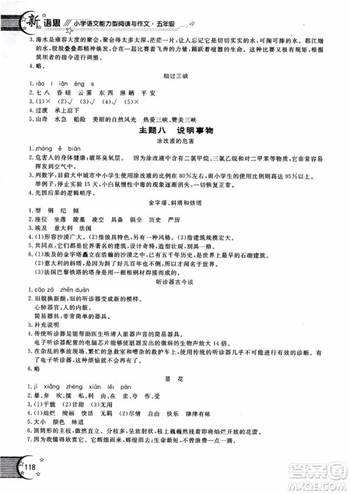 2018年新语思小学语文能力型阅读训练与作文五年级参考答案