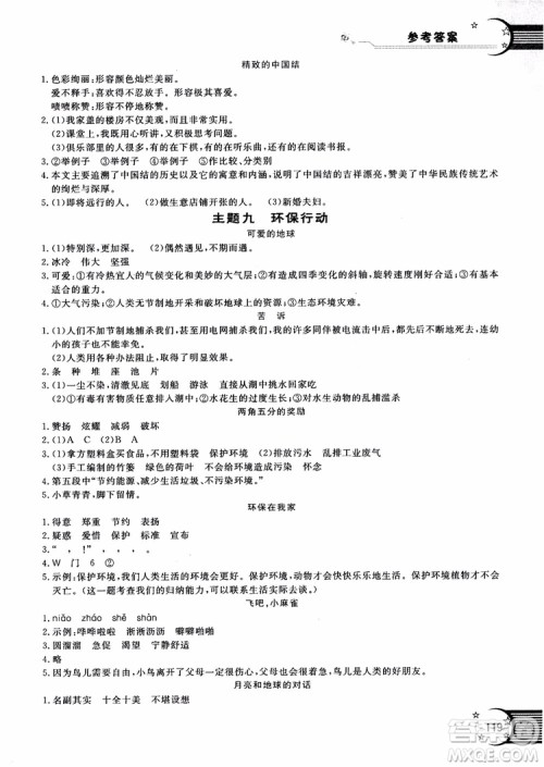 2018年新语思小学语文能力型阅读训练与作文五年级参考答案