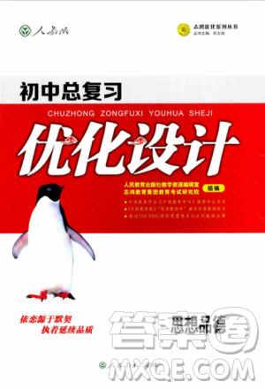 初中总复习优化设计2018人教版思想品德参考答案 初中总复习优化设计2018人教版思想品德参考答案