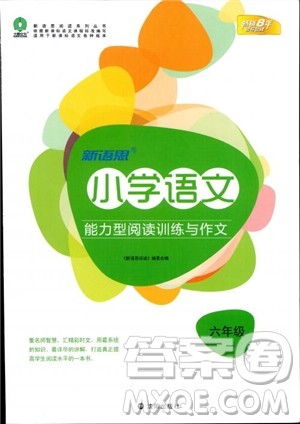2018年新语思小学语文能力型阅读训练与作文六年级参考答案 2018年新语思小学语文能力型阅读训练与作文六年级参考答案