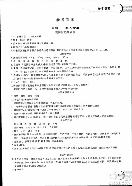 2018年新语思小学语文能力型阅读训练与作文六年级参考答案 2018年新语思小学语文能力型阅读训练与作文六年级参考答案