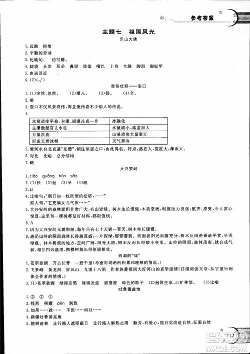 2018年新语思小学语文能力型阅读训练与作文六年级参考答案 2018年新语思小学语文能力型阅读训练与作文六年级参考答案