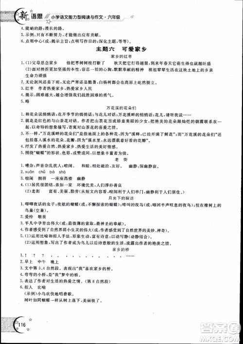 2018年新语思小学语文能力型阅读训练与作文六年级参考答案 2018年新语思小学语文能力型阅读训练与作文六年级参考答案