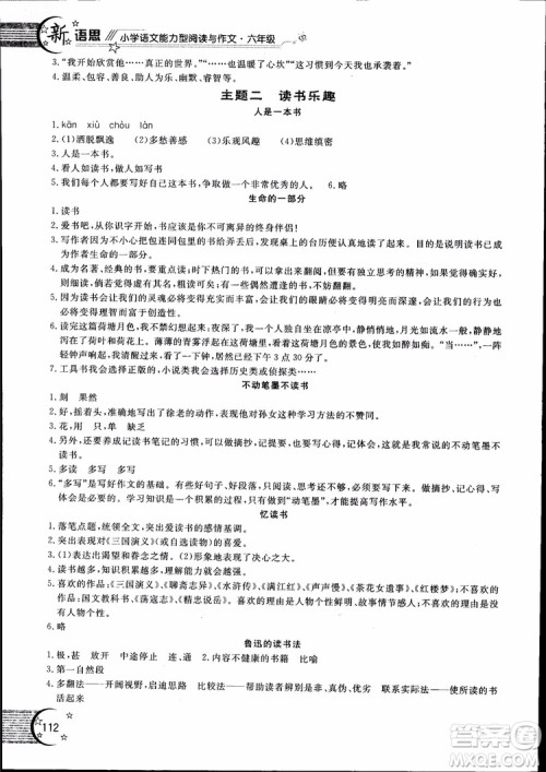 2018年新语思小学语文能力型阅读训练与作文六年级参考答案 2018年新语思小学语文能力型阅读训练与作文六年级参考答案