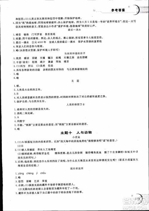 2018年新语思小学语文能力型阅读训练与作文六年级参考答案 2018年新语思小学语文能力型阅读训练与作文六年级参考答案