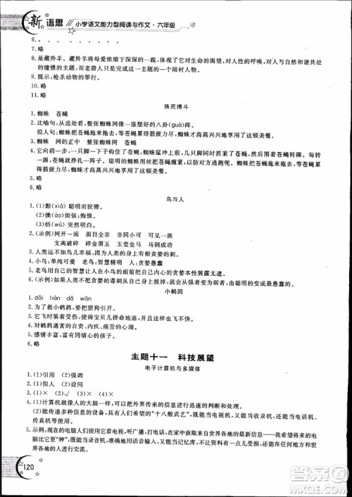 2018年新语思小学语文能力型阅读训练与作文六年级参考答案 2018年新语思小学语文能力型阅读训练与作文六年级参考答案