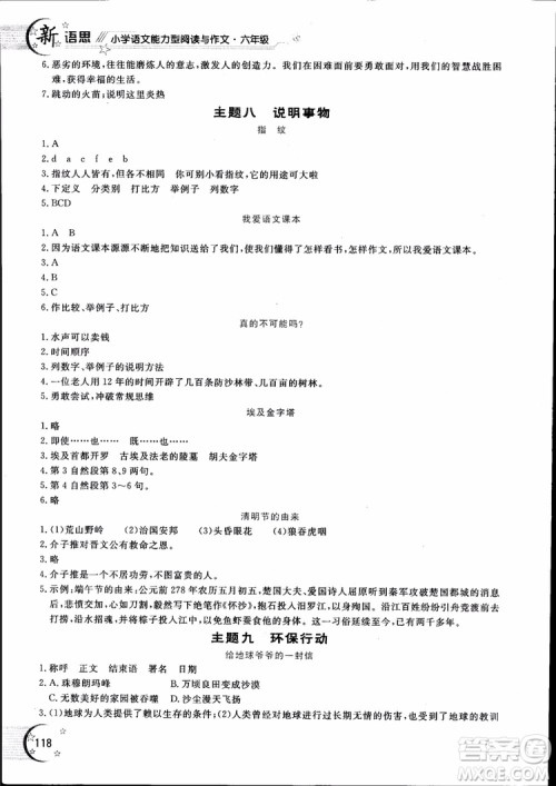 2018年新语思小学语文能力型阅读训练与作文六年级参考答案 2018年新语思小学语文能力型阅读训练与作文六年级参考答案