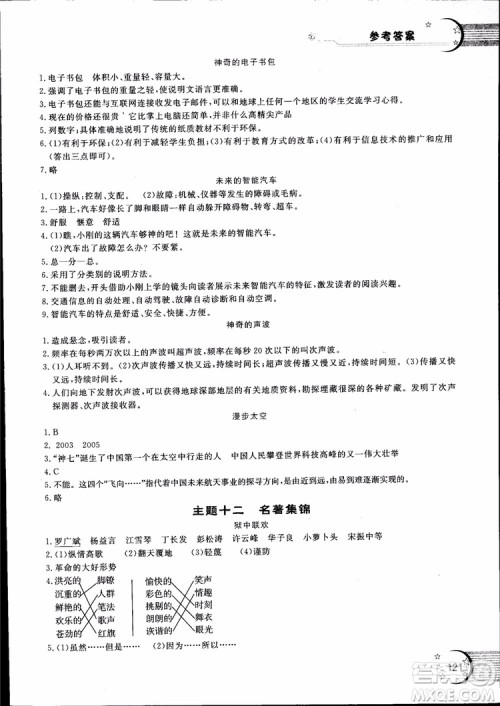 2018年新语思小学语文能力型阅读训练与作文六年级参考答案 2018年新语思小学语文能力型阅读训练与作文六年级参考答案