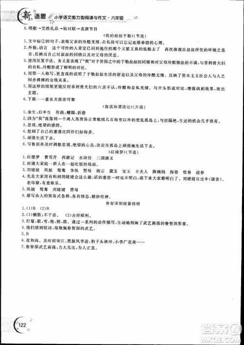 2018年新语思小学语文能力型阅读训练与作文六年级参考答案 2018年新语思小学语文能力型阅读训练与作文六年级参考答案