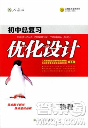 人教版2018年初中总复习优化设计物理参考答案 人教版2018年初中总复习优化设计物理参考答案