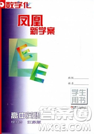  2018年凤凰数字化新学案高中英语模块9江苏版参考答案
