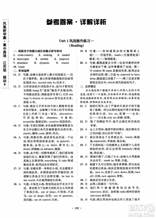  2018年凤凰数字化新学案高中英语模块9江苏版参考答案