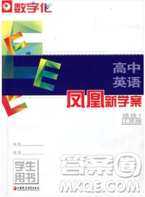 2018凤凰数字化新学案高中英语模块1江苏版学生用书参考答案