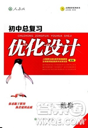 初中总复习优化设计2018人教版数学参考答案 初中总复习优化设计2018人教版数学参考答案