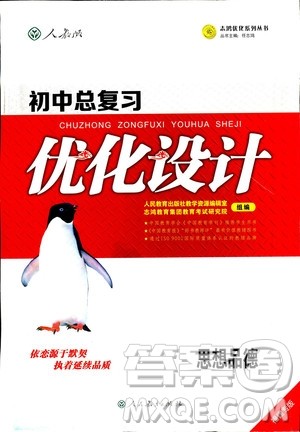 福建专版2018年初中总复习优化设计思想品德参考答案