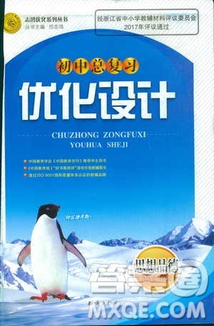 志鸿优化2018年初中总复习优化设计思想品德含历史与社会参考答案