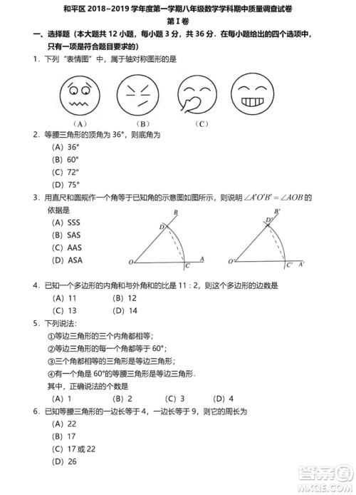 2018年天津和平区期中考试初二数学试卷答案