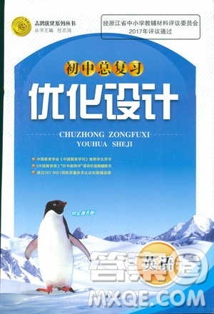 浙江版初中总复习2018年优化设计英语参考答案