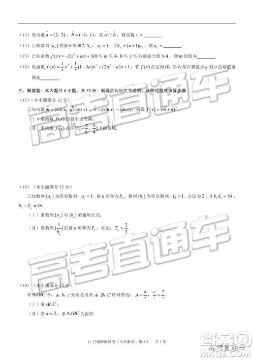 2019重庆市普通高等学校招生全国统一考试11月调研测试文数试题及参考答案