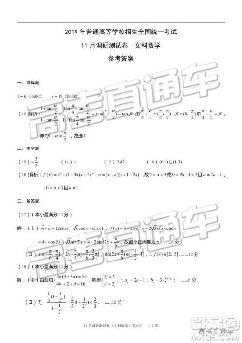 2019重庆市普通高等学校招生全国统一考试11月调研测试文数试题及参考答案