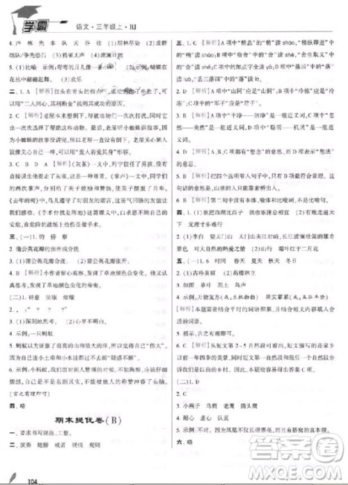 2018年三年级上册语文经纶学典小学学霸人教版参考答案