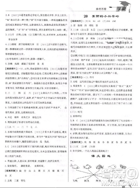 2018年三年级上册语文经纶学典小学学霸人教版参考答案