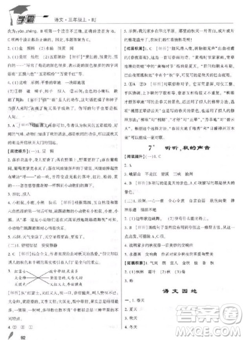 2018年三年级上册语文经纶学典小学学霸人教版参考答案