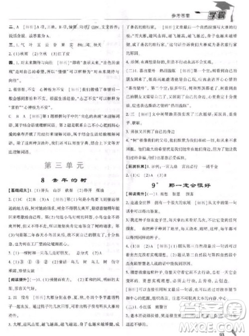 2018年三年级上册语文经纶学典小学学霸人教版参考答案 2018年三年级上册语文经纶学典小学学霸人教版参考答案