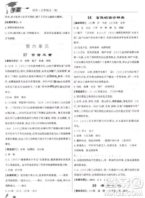 2018年三年级上册语文经纶学典小学学霸人教版参考答案