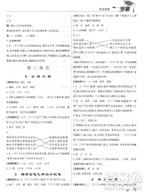 2018年三年级上册语文经纶学典小学学霸人教版参考答案