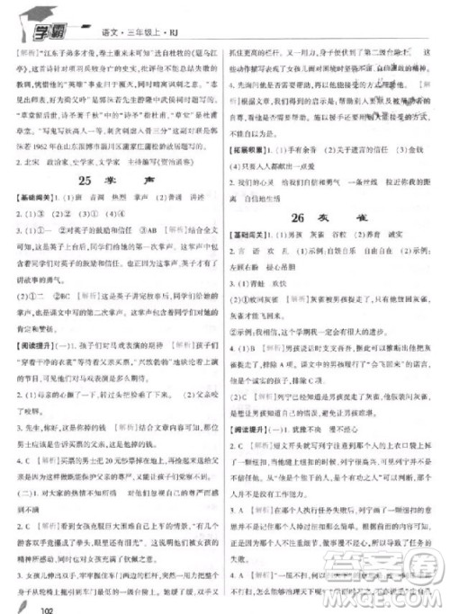 2018年三年级上册语文经纶学典小学学霸人教版参考答案 2018年三年级上册语文经纶学典小学学霸人教版参考答案