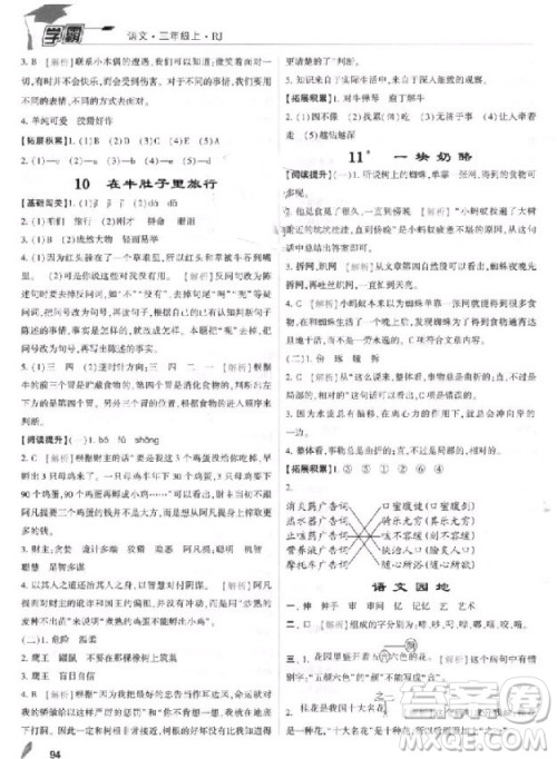 2018年三年级上册语文经纶学典小学学霸人教版参考答案