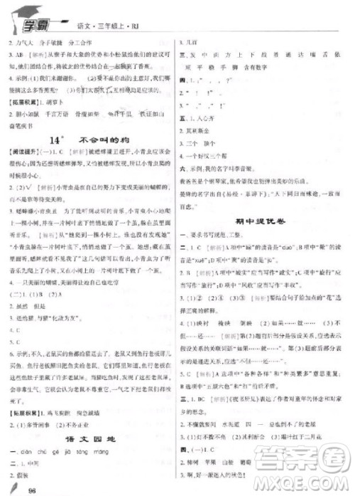 2018年三年级上册语文经纶学典小学学霸人教版参考答案