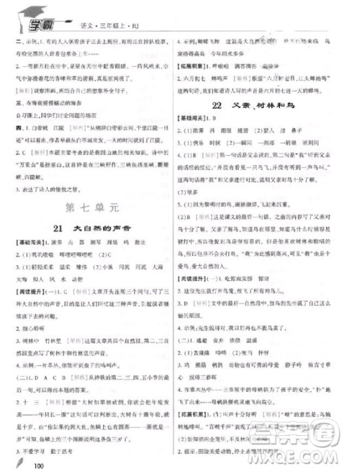 2018年三年级上册语文经纶学典小学学霸人教版参考答案 2018年三年级上册语文经纶学典小学学霸人教版参考答案