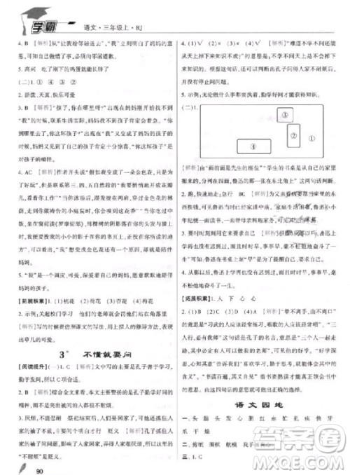 2018年三年级上册语文经纶学典小学学霸人教版参考答案