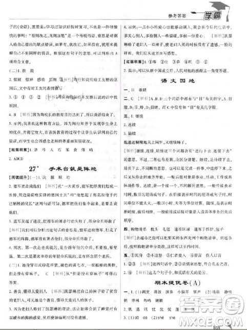 2018年三年级上册语文经纶学典小学学霸人教版参考答案 2018年三年级上册语文经纶学典小学学霸人教版参考答案