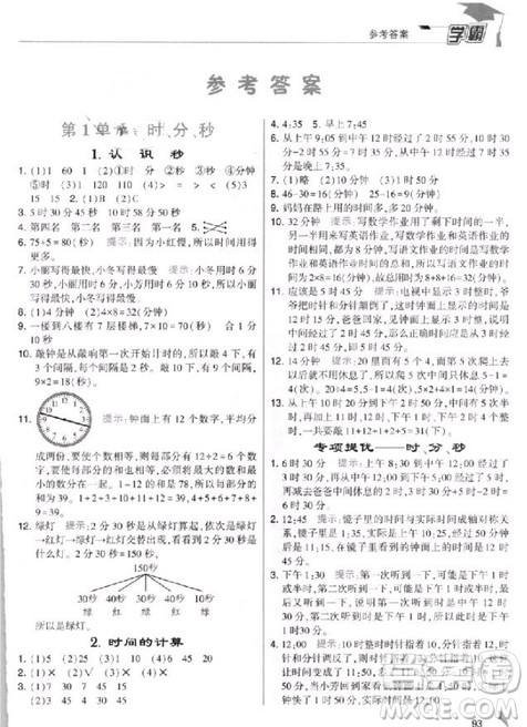 2018年人教版经纶学典小学学霸三年级上册数学参考答案 2018年人教版经纶学典小学学霸三年级上册数学参考答案