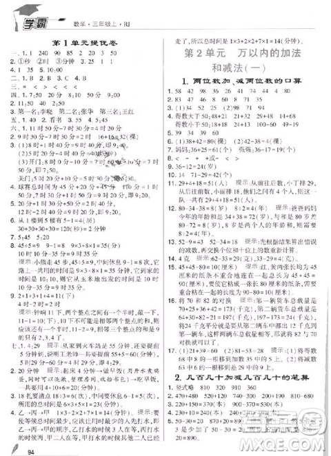 2018年人教版经纶学典小学学霸三年级上册数学参考答案 2018年人教版经纶学典小学学霸三年级上册数学参考答案