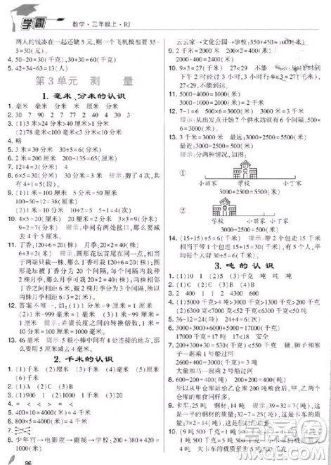 2018年人教版经纶学典小学学霸三年级上册数学参考答案 2018年人教版经纶学典小学学霸三年级上册数学参考答案