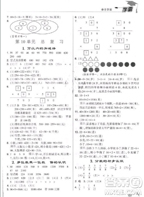 2018年人教版经纶学典小学学霸三年级上册数学参考答案 2018年人教版经纶学典小学学霸三年级上册数学参考答案